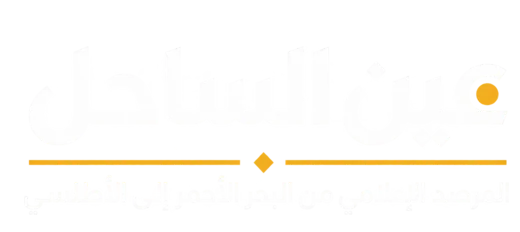 عين الساحل — المرصد الإعلامي للساحل الأفريقي